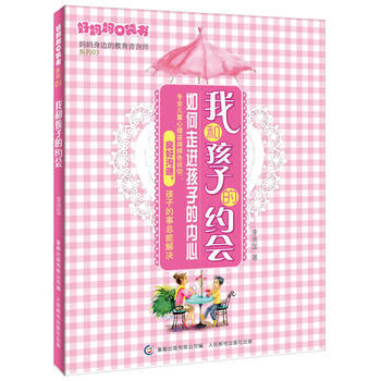 好媽媽口袋書3-我和孩子的約會 李賢國,童趣齣版有限公司 9787115284976 pdf epub mobi 電子書 下載