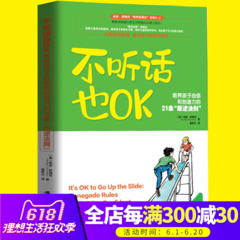 正版 不聽話也OK： 培養孩子自信和創造力的21條“叛逆法則” 幼兒童成長傢庭教育育兒觀點書 順應兒 pdf epub mobi 電子書 下載