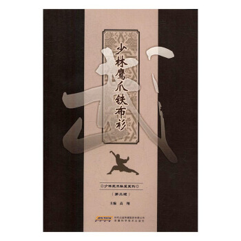 少林鷹爪鐵布衫 書店 高翔 武術氣功書籍 書 pdf epub mobi 電子書 下載