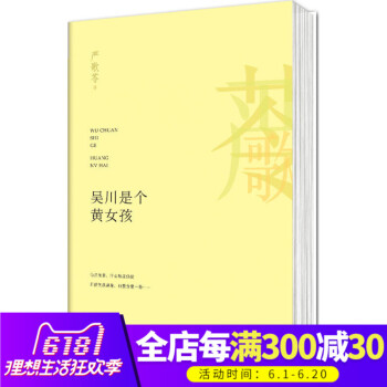 正版书籍 吴川是个黄女孩 严歌苓 沉重压抑的大陆往事 十年一觉的颠沛生活 爱恨交叠的姐妹深情熔炼为一 pdf epub mobi 电子书 下载