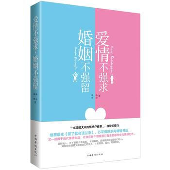 爱情不强求，婚姻不强留 杨沐, 赫滢著 9787511344274 pdf epub mobi 电子书 下载