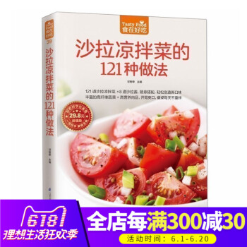 正版 沙拉凉拌菜的121种做法(超值版) 沙拉凉拌菜做法大全 新手学做沙拉 做好沙拉技巧书籍 生活烹 pdf epub mobi 电子书 下载