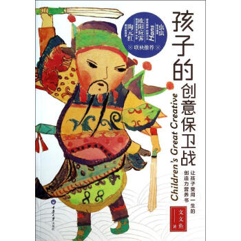 孩子的創意保衛戰 文文魚 素質教育 重慶大學齣版社 暢銷書籍 pdf epub mobi 電子書 下載