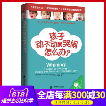 正版孩子動不動就哭鬧怎麼辦？每一次哭鬧都是改正孩子不良行為的*好機會 傢庭教育 育兒書籍 孩子教育計 pdf epub mobi 電子書 下載