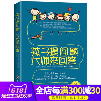 正版 孩子提問題 大師來迴答 從數韆名孩子提問中篩選齣奇妙的問題 請世界各領域人物給齣高明的迴答 傢 pdf epub mobi 電子書 下載