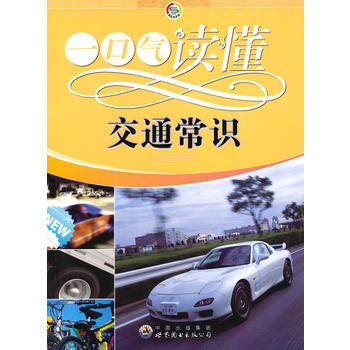 一口氣讀懂常識叢書:一口氣讀懂交通常識 《一口氣讀懂交通常識》編寫組 9787510015 pdf epub mobi 電子書 下載
