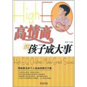 高情商的孩子成大事 素質教育 金城齣版社 暢銷書籍 pdf epub mobi 電子書 下載