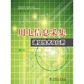 用電信息采集通信技術及應用 國傢電網公司營銷部 9787512369634 pdf epub mobi 電子書 下載