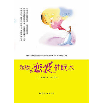 超级恋爱催眠术 (日)林贞年 ,张文青 9787510045912 pdf epub mobi 电子书 下载