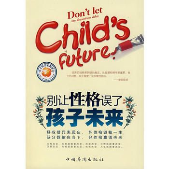 彆讓性格誤瞭孩子未來 周增文著 9787802225046 pdf epub mobi 電子書 下載
