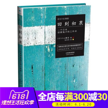 正版 回到初衷：一个日本创意鬼才的工作术 熊本熊奇迹 策划人告诉你如何在日常生活中捡拾chuangy