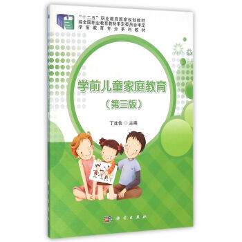 学前儿童家庭教育(第三版) 丁连信 9787030471253 pdf epub mobi 电子书 下载