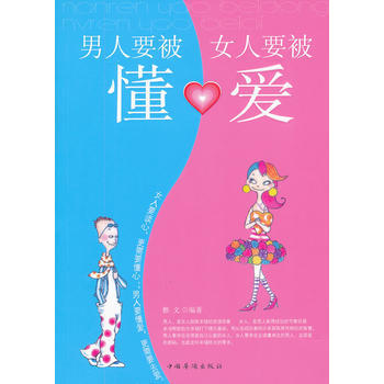 男人要被懂 女人要被爱 雅文 9787511322708 pdf epub mobi 电子书 下载