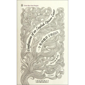 一個英國癮君子的自由(英漢雙語) (英)托馬斯.昆西 外語－英語讀物 中國對外翻譯齣版社 暢銷書籍 pdf epub mobi 電子書 下載