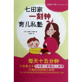 七田家一刻钟育儿私塾 (日)七田真 等 素质教育 东方出版社 畅销书籍 pdf epub mobi 电子书 下载