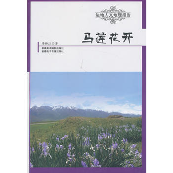 邊地人文地理報告——馬蓮花開 李橋江 9787546922119 pdf epub mobi 電子書 下載