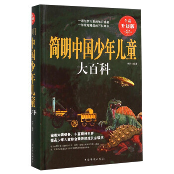 簡明中國少年兒童大百科(全新升級版) 李昕 9787511347947 pdf epub mobi 電子書 下載