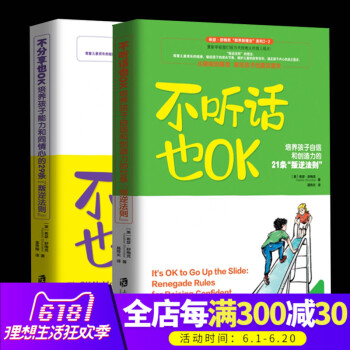 现货 全2册不分享也OK+不听话也ok 培养孩子自信和创造力的21条叛逆法则 分享快乐 儿童心理学 pdf epub mobi 电子书 下载