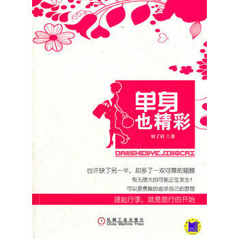 9787111358480 单身也精彩 机械工业出版社 好了眉 pdf epub mobi 电子书 下载