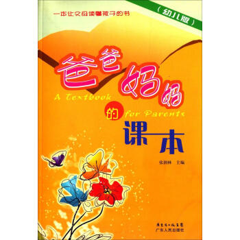 爸爸妈妈的课本:幼儿版 张润林 编 素质教育 广东人民出版社 畅销书籍爸爸妈妈的课本(幼儿版) pdf epub mobi 电子书 下载