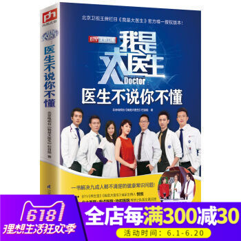 正版 我是大医生 医生不说你不懂（带签字）北京卫视的一档以医生嘉宾团为核心的大型生活服务节目医药卫生 pdf epub mobi 电子书 下载