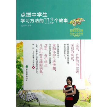 点拨中学生学习方法的112个故事 范泽华 素质教育 经济科学出版社 畅销书籍 pdf epub mobi 电子书 下载