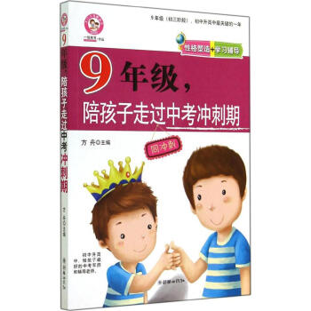 9年级,陪孩子走过中考冲刺期 无 素质教育 朝华出版社 畅销书籍 pdf epub mobi 电子书 下载