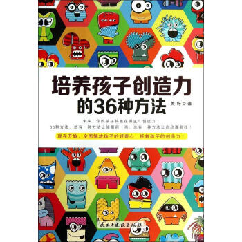 培养孩子创造力的36种方法 美伢 素质教育 民主与建设出版社 畅销书籍 pdf epub mobi 电子书 下载