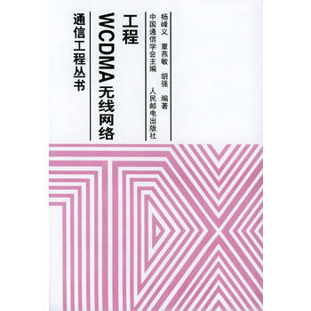 WCDMA無綫網絡工程 楊峰義,覃燕敏,鬍強 9787115121745 pdf epub mobi 電子書 下載