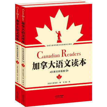 加拿大語文讀本(漢英對照)(漢英對照) 無 外語-實用英語 天津人民齣版社 暢銷書籍加拿大語文讀本
