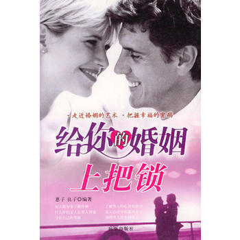 给你的婚姻上把锁 惠子,良子 9787800098475 pdf epub mobi 电子书 下载
