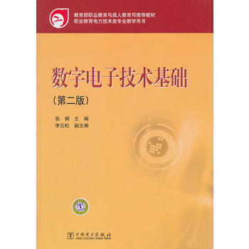 教育部職業教育與成人教育司推薦教材 數字電子技術基礎(第二版) 張鋼 9787512319 pdf epub mobi 電子書 下載