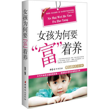 女孩为何要"富"着养(修订版)(修订版) 沧浪 编著 素质教育 中国妇女出版社 畅销书籍现代家教丛书 pdf epub mobi 电子书 下载