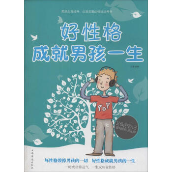 好性格成就男孩一生 无 素质教育 中国华侨出版社 畅销书籍 pdf epub mobi 电子书 下载