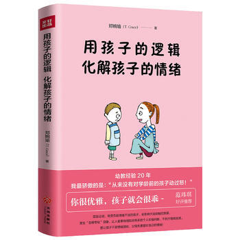 9787545528893 用孩子的逻辑，化解孩子的情绪 天地出版社 郑婉瑜 pdf epub mobi 电子书 下载