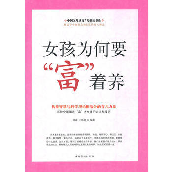 女孩为何要“富”着养 田萍,王艳明著 9787511305626 pdf epub mobi 电子书 下载