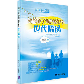 9787302331230 消除亲子间的80个世代隔阂 清华大学出版社 启迪 pdf epub mobi 电子书 下载