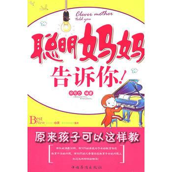 聪明妈妈告诉你 宋可力 9787802228467 pdf epub mobi 电子书 下载