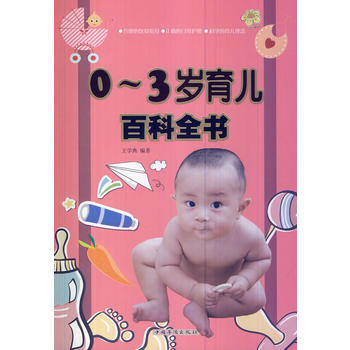 0～3岁育儿百科全书 王学典作 9787511344885 pdf epub mobi 电子书 下载
