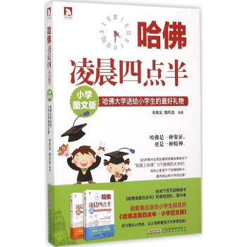 哈佛凌晨四点半(小学图文版)(小学图文版) 韦秀英,魏凤莲 编著 素质教育 北京时代华文书局有限公司 pdf epub mobi 电子书 下载