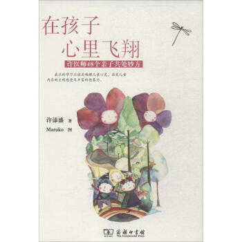在孩子心里飞翔:许医师48个子共处妙方:许医师48个子共处妙方 许添盛 素质教育 商务印书馆 畅销书 pdf epub mobi 电子书 下载