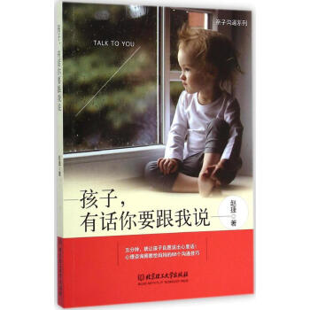 孩子,有话你要跟我说 赵捷 素质教育 北京理工大学出版社 畅销书籍孩子有话你要跟我说 pdf epub mobi 电子书 下载