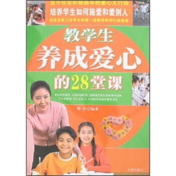 教学生养成爱心的28堂课 碧泠 9787802321373 pdf epub mobi 电子书 下载