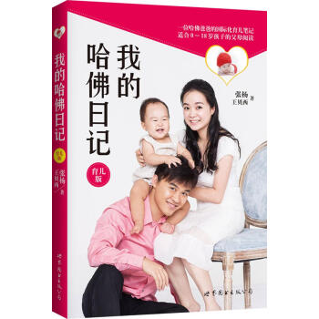 我的哈佛日记(育儿版)(育儿版) 张杨,王贝西 著 素质教育 世界图书出版公司 畅销书籍 pdf epub mobi 电子书 下载