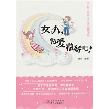 女人，为爱撒娇吧! 西蒙著 9787538735130 pdf epub mobi 电子书 下载