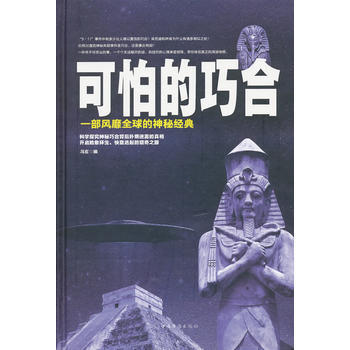可怕的巧閤(精裝) 馮玄編 9787511333506 pdf epub mobi 電子書 下載