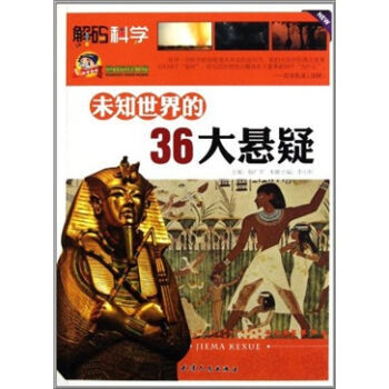 未知世界的36大懸疑 李小婷 9787201072081 pdf epub mobi 電子書 下載