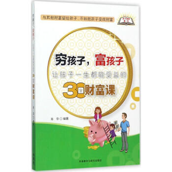 窮孩子,富孩子:讓孩子一生都能受益的30堂財富課:讓孩子一生都能受益的30堂財富課窮孩子,富孩子 讓 pdf epub mobi 電子書 下載