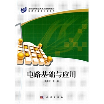 電路基礎與應用 郭亞紅 9787030317322 pdf epub mobi 電子書 下載