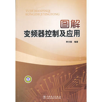 圖解變頻器控製及應用 李方園 9787512328549 pdf epub mobi 電子書 下載